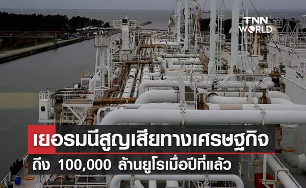  เยอรมนี สูญเสียทางเศรษฐกิจถึง 100,000 ล้านยูโรเมื่อปีที่แล้ว