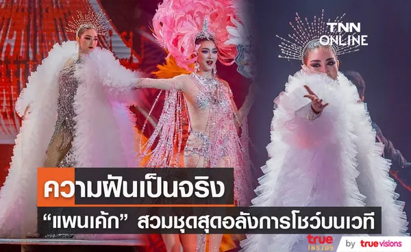 แพนเค้ก ความฝันเป็นจริง สวมชุดนางโชว์สุดอลังการ