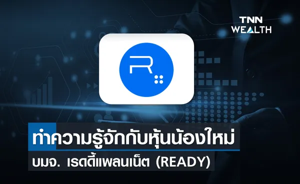 ทำความรู้จักกับหุ้นน้องใหม่  บมจ. เรดดี้แพลนเน็ต (READY)