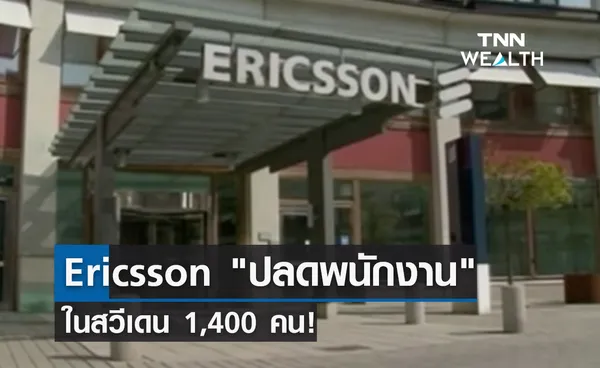 Ericsson ปลดพนักงาน ในสวีเดน 1,400 คน!