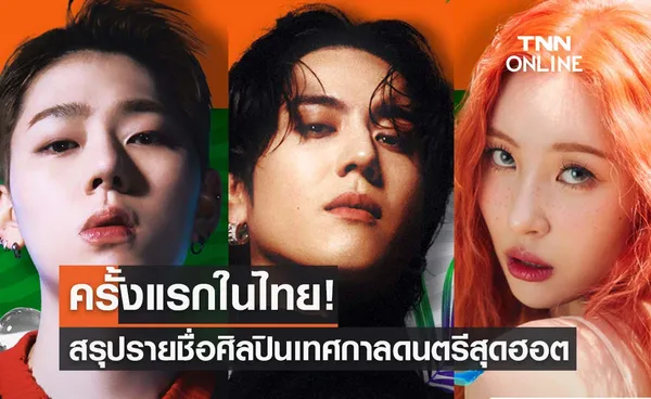ครั้งแรกในไทย! สรุปรายชื่อศิลปินเทศกาลดนตรีสุดฮอต WATERBOMB BANGKOK 2023 