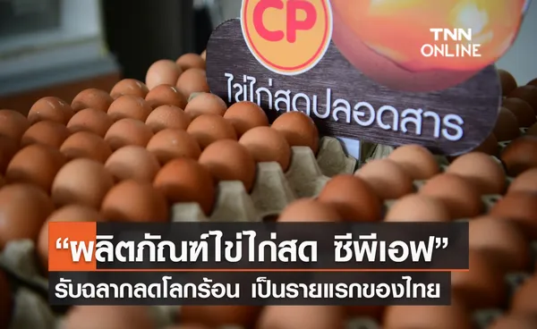 (คลิป) “ผลิตภัณฑ์ไข่ไก่สด ซีพีเอฟ” รับฉลากลดโลกร้อน เป็นรายแรกของไทย 