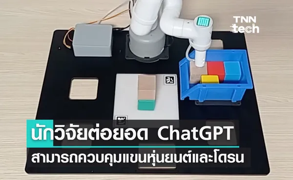 นักวิจัยต่อยอด ChatGPT ให้สามารถควบคุมแขนหุ่นยนต์และโดรน