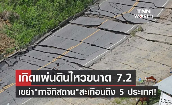 แผ่นดินไหว 7.2 เขย่า ทาจิกิสถาน รับรู้แรงสั่นสะเทือน 5 ประเทศ!