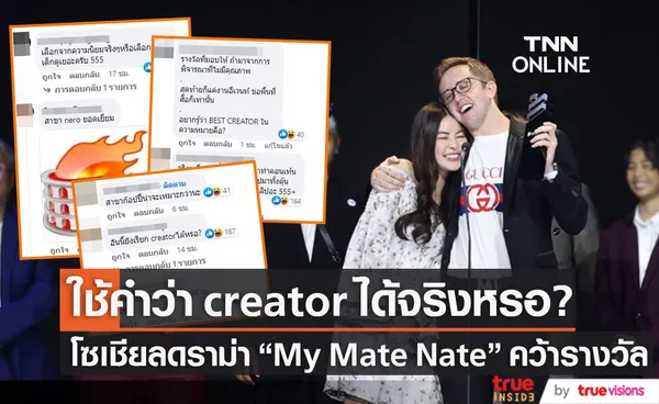 โซเชียลถล่มดราม่า My Mate Nate คว้ารางวัล Best Creator (มีคลิป)