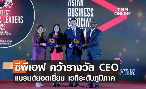 (คลิป) ซีพีเอฟ คว้ารางวัล CEO – แบรนด์ยอดเยี่ยม เวทีระดับภูมิภาค