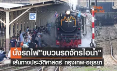 นั่งรถไฟเที่ยวอยุธยา ขบวนรถจักรไอน้ำ เส้นทางประวัติศาสตร์ เปิดจองตั๋ว 24 ก.พ.นี้