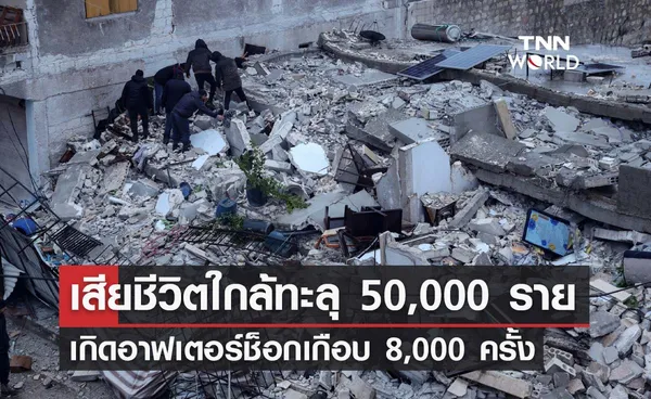 แผ่นดินไหวตุรกี-ซีเรีย ล่าสุดยอดผู้เสียชีวิตใกล้ทะลุ 50,000 รายแล้ว!