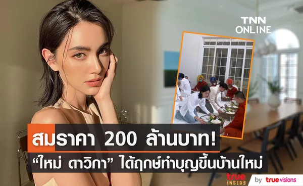 ใหม่ ดาวิกา ได้ฤกษ์ทำบุญขึ้นบ้านใหม่ สมราคา  200 ล้านบาท