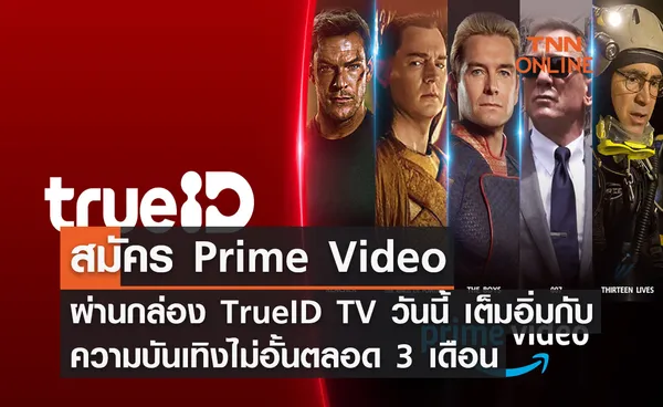 สมัคร Prime Video ผ่านกล่อง TrueID TV วันนี้ เต็มอิ่มกับความบันเทิงไม่อั้นตลอด 3 เดือน