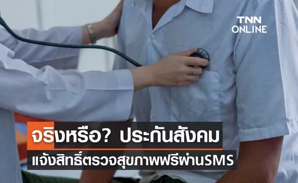 จริงหรือ? ประกันสังคม แจ้งสิทธิ์ตรวจสุขภาพฟรี ผ่านทาง SMS