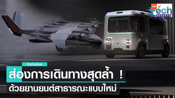 ส่องเทคโนโลยียานยนต์สาธารณะสุดล้ำทั่วโลก | TNN Tech Reports Weekly