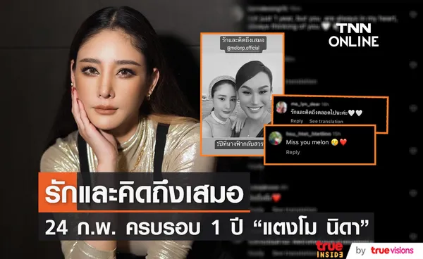 แฟนๆ ร่วมรำลึกถึง แตงโม นิดา ก่อนครบรอบ 1 ปี รักและคิดถึงเธอเสมอ 