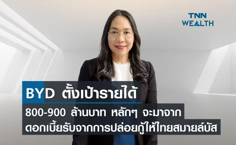 BYD ตั้งเป้ารายได้ 800-900 ล้านบาท หลักๆมาจากดอกเบี้ยรับจากการปล่อยกู้ไทยสมายล์บัส