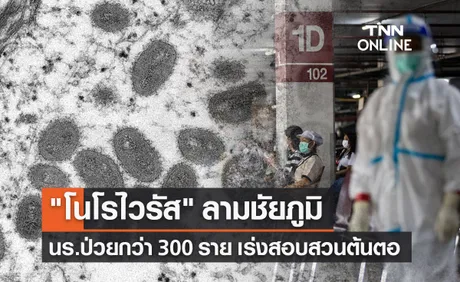 ไวรัสโนโร ลามชัยภูมินร.ป่วยกว่า 300 ราย- เร่งสอบสวนโรงน้ำแข็ง