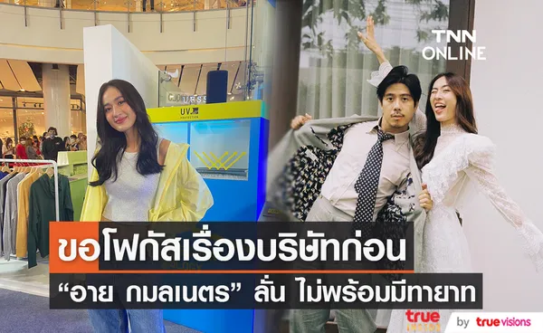 “อาย กมลเนตร” เผย ยังไม่พร้อมมีทายาท ตอนนี้สนุกกับการทำงานอยู่ 