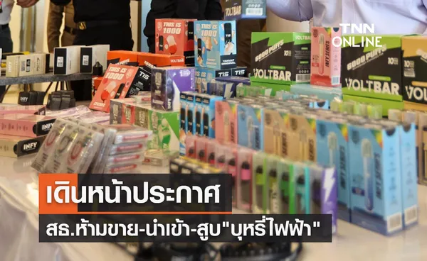 เดินหน้าประกาศ สธ.ห้ามขาย-นำเข้า-สูบบุหรี่ไฟฟ้า