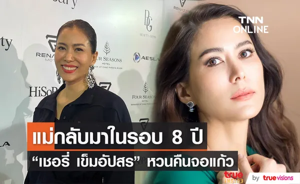 “เชอรี่ เข็มอัปสร” คืนจอแก้วในรอบ 8 ปี เตรียมอวดฝีมือการแสดงอีกครั้ง