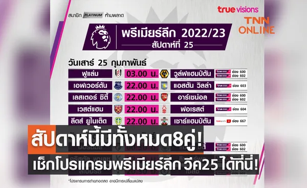 โปรแกรมถ่ายทอดสดฟุตบอลพรีเมียร์ลีก 2022-23 สัปดาห์ที่ 25 (24-26 ก.พ. 66)