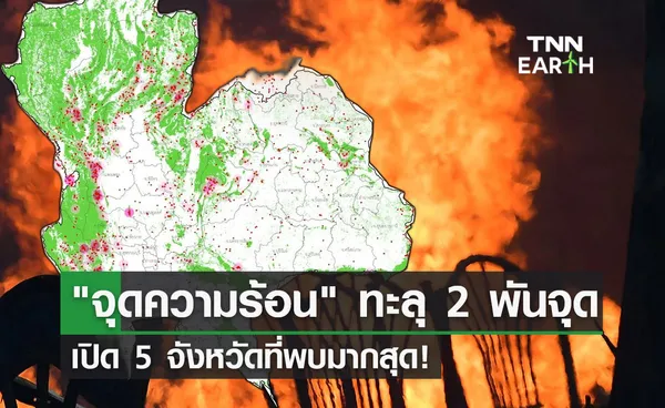 ดาวเทียมตรวจพบ จุดความร้อน ทะลุ 2 พันจุด เปิด 5 จังหวัดที่พบมากสุด!