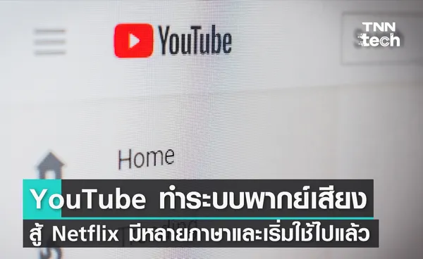 YouTube ทำระบบพากย์เสียงสู้ Netflix มีหลายภาษาและเริ่มใช้ไปแล้วด้วย 