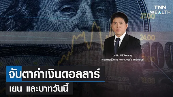 จับตาค่าเงินดอลลาร์ เยน และบาทวันนี้ กับคุณประกิต สิริวัฒนเกตุ I T NN WEALTH 24 ก.พ. 66