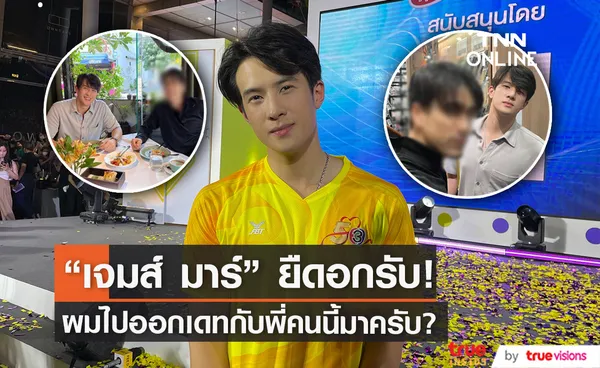  เจมส์ มาร์ เล่าโมเมนต์ควงคู่ พี่แบร์รี่ ไปทานข้าว ลั่นยอมรับไปเดทกันครับ! 