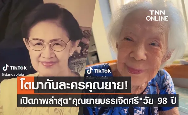  เปิดภาพล่าสุด คุณยายบรรเจิดศรี ยมาภัย ในวัย 98 ปี 