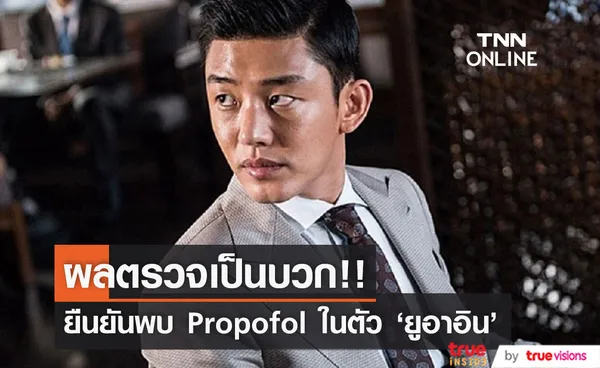 ผลตรวจเป็นบวก!! ยืนยันในตัว 'ยูอาอิน' พบยา Propofol หลังเจอกัญชาก่อนหน้านี้