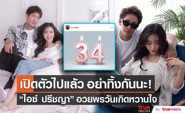 ไอซ์ ปรีชญา อวยพรวันเกิด สเตฟาน งานนี้มีเสียวสันหลัง ยื่นคำขาดกับแฟนหนุ่มว่าแบบนี้? 