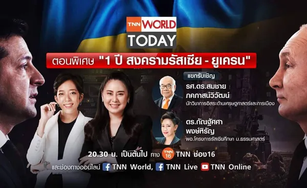 TNN World Today ตอนพิเศษ 1 ปี สงครามรัสเซีย-ยูเครน  