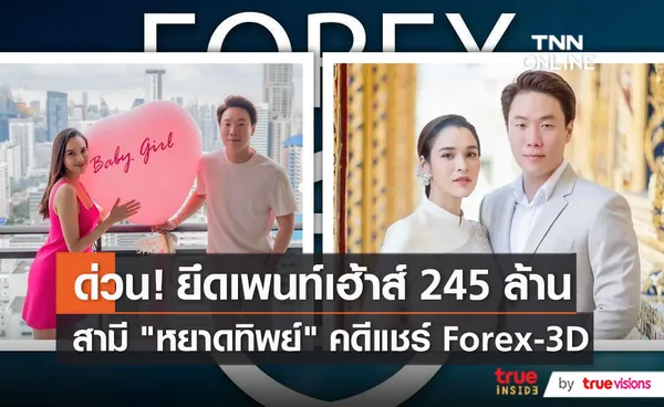 อายัดเพนท์เฮ้าส์มูลค่า 245 ล้าน ของสามีนักแสดงสาวชื่อดัง   (มีคลิป)