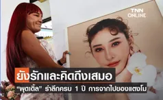 ยังรักและคิดถึงเสมอ  “พุดเดิ้ล” รำลึกครบ 1 ปี การจากไปของแตงโม