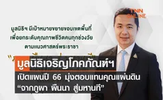 มูลนิธิเจริญโภคภัณฑ์พัฒนาชีวิตชนบท เปิดแผนปี 66 มุ่งตอบแทนคุณแผ่นดิน “จากภูผา ผืนนา สู่มหานที”