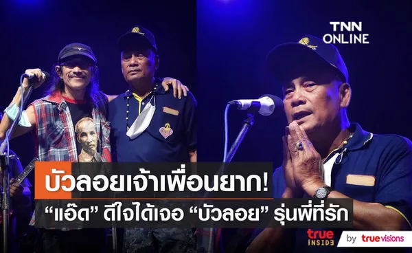 “แอ๊ด คาราบาว” เผยความรู้สึกหลังเจอ “บัวลอย” รุ่นพี่ที่ชื่นชอบ (มีคลิป)