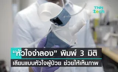 MIT สร้างระบบหัวใจจำลองพิมพ์ 3 มิติ เลียนแบบหัวใจผู้ป่วยช่วยแพทย์เห็นภาพชัดขึ้น