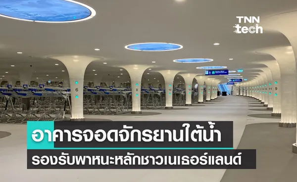 เนเธอร์แลนด์สร้าง “อาคารจอดจักรยานใต้น้ำ” รองรับพาหนะหลักของชาวเมือง