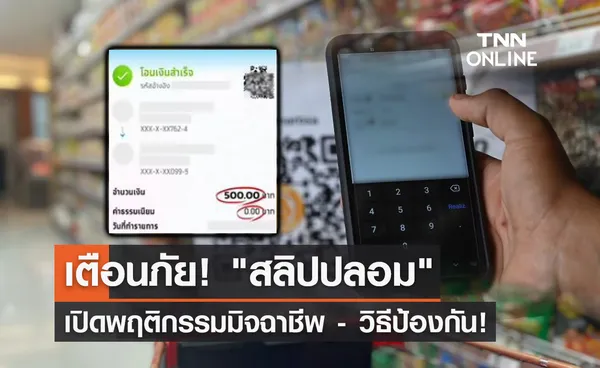 เตือนภัย! สลิปปลอม โอนเงินผ่านมือถือ เปิดพฤติกรรมมิจฉาชีพ-วิธีป้องกัน