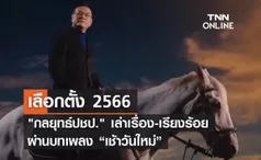 เลือกตั้ง 2566 กลยุทธ์ปชป. เล่าเรื่อง-เรียงร้อยผ่านบทเพลง “เช้าวันใหม่”