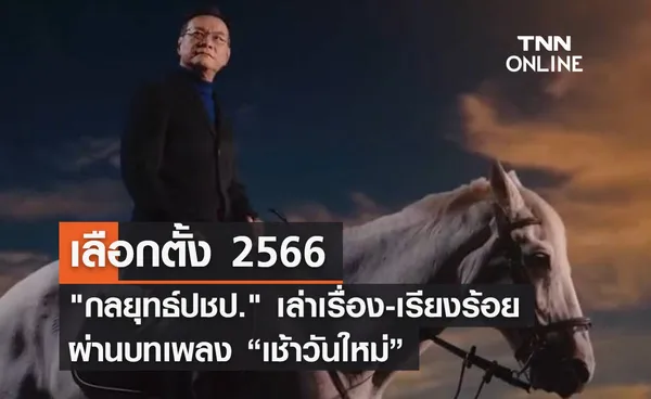 เลือกตั้ง 2566 กลยุทธ์ปชป. เล่าเรื่อง-เรียงร้อยผ่านบทเพลง “เช้าวันใหม่”