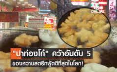 ปาท่องโก๋ สุดปัง! ผงาดอันดับ 5 ของหวานสตรีทฟู้ดดีที่สุดในโลก!