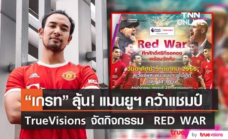 “เกรท วรินทร” ลุ้น แมนยูฯคว้าแชมป์ - TrueVisions จัดกิจกรรม  RED WAR (มีคลิป)