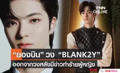 “ยองบิน” วง  “BLANK2Y” ออกจากวงหลังจากมีข่าวทำร้ายร่างกายผู้หญิง                                    