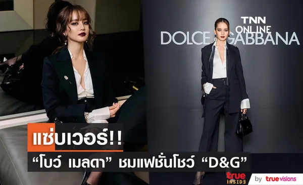 “โบว์ เมลดา” สวยแซ่บ!! ร่วมชมแฟชั่นโชว์ “D&G” (มีคลิป)       