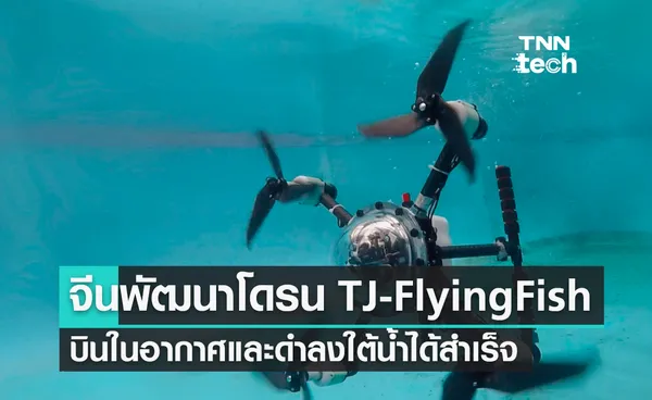 จีนพัฒนาโดรน TJ-FlyingFish บินในอากาศและดำลงใต้น้ำได้สำเร็จ