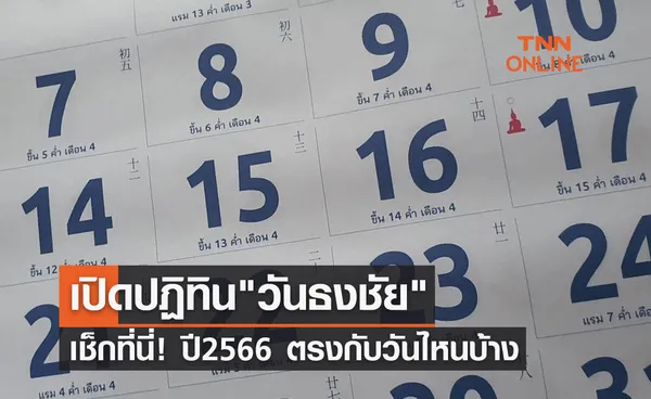 วันธงชัย มีความหมายอย่างไร ปี 2566 ตรงกับวันไหนบ้าง เช็กได้ที่นี่