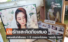 ยังรักและคิดถึงเสมอ แฟนคลับรำลึกครบ 1 ปี การจากไปของ “แตงโม นิดา”