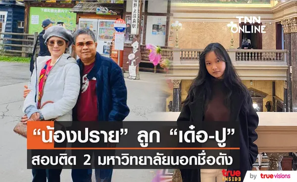 “เด๋อ ดอกสะเดา-ปู กนกวรรณ” สุดปลื้ม “น้องปราย” สอบติด 2 มหาลัยดัง ตปท.