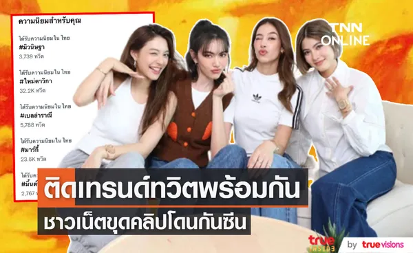 5 นางเอกดังติดเทรนด์ทวิต หลังเกิดปมร้อนบนโซเชียล ด้านชาวเน็ตขุดคลิป ใหม่-มิว-มิ้นต์ โดนกันซีน (มีคลิป)