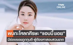  พบกะโหลก“แอบบี้ ชอย”แล้ว! มีร่องรอยถูกทุบ-ผู้ต้องหาขัดขืนสอบสวนยาก!